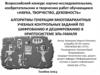 Алгоритмы генерации многовариантных учебных контрольных заданий по шифрованию и дешифрованию в криптосистеме Эль - Гамаля