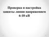 Проверка и настройка защиты линии напряжением 6-10 кВ