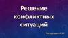 Разрешение конфликтных ситуаций