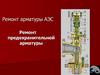 Ремонт арматуры АЭС. Ремонт предохранительной арматуры