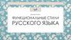 Функциональные стили русского языка