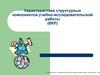 Характеристика структурных компонентов учебно - исследовательской работы (ВКР)