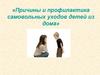 Причины и профилактика самовольных уходов детей из дома