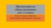 Человек - биосоциальное существо  (11 класс)