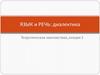 Язык и речь: диалектика. Теоретическая лингвистика. Лекция 3