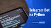 Telegram Bot на Python