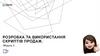 Розробка та використання скриптів продаж
