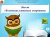 Квест «В поисках книжных сокровищ»