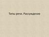 Типы речи. Рассуждение (8 класс)