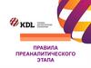 Правила преаналитического этапа