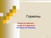 Гормоны. Лекция 10-11