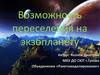 Возможность переселения на экзопланету