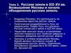Русские земли в XII-XV вв. Возвышение Москвы и начало объединения русских земель. Тема 3