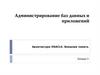 Администрирование баз данных и приложений