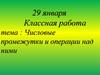Числовые промежутки и операции над ними  (7 класс)