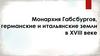 Монархия Габсбургов, германские и итальянские земли в XVIII веке