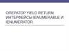 Оператор Yield Return. Интерфейсы Ienumerable и Ienumerator