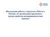 Инструкция работы с порталом «Работа в России» по организации временного трудоустройства несовершеннолетних граждан
