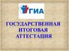 Основной государственный экзамен
