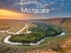Молдова – это крошечная страна