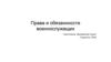Права и обязанности военнослужащих