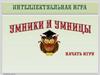 Интеллектуальная игра "Умники и умницы"