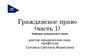 Гражданское право (часть 1)