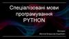 Спеціалізовані мови програмування Python