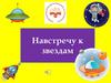 Навстречу к звездам