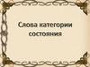 Слова категории состояния