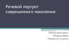 Речевой портрет современного поколения