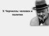 Уинстон Черчилль