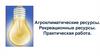 Агроклиматические ресурсы. Рекреационные ресурсы. Практическая работа