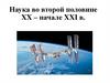 Наука во второй половине XX - начале XXI в. Наука и общественная мысль