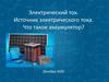 Электрический ток. Источник электрического тока. Что такое аккумулятор?
