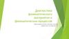 Диагностика фонематического восприятия и фонематических процессов