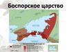 Боспорское царство
