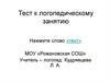 Тест к логопедическому занятию