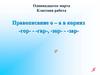 Правописание о – а в корнях -гор- - -гар-, -зор- - -зар-