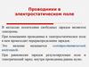 Проводники в электростатическом поле
