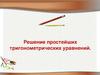 Решение простейших тригонометрических уравнений