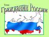 Гражданин России