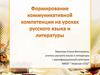 Формирование коммуникативной компетенции на уроках русского языка и литературы