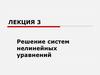 Решение систем нелинейных уравнений. Лекция 3