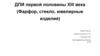 ДПИ первой половины XIII века (Фарфор, стекло, ювелирные изделия)
