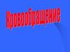 Кровообращение