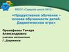 Продуктивное обучение – основа обучаемости детей. Дидактическая игра