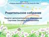 Родительское собрание. Дополнительное образование как пространство успешной социализации детей