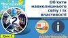 Об’єкти навколишнього світу і їх властивості. Урок 3. Я досліджую світ