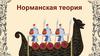 Норманнская теория